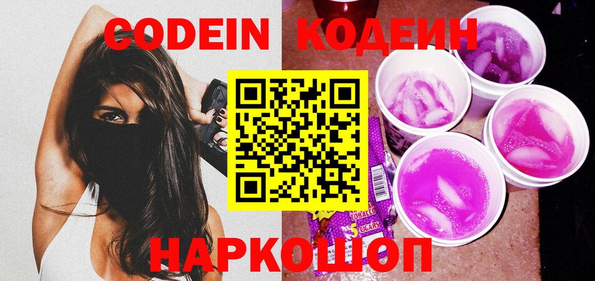 Кодеин Purple Drank  Вход с VPN  Северск 