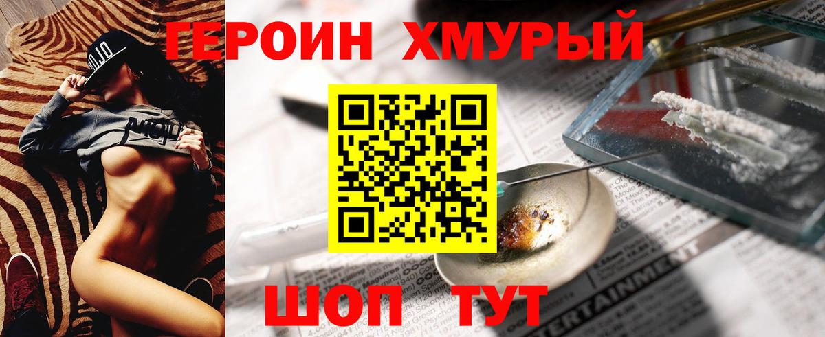 ГЕРОИН хмурый Северск